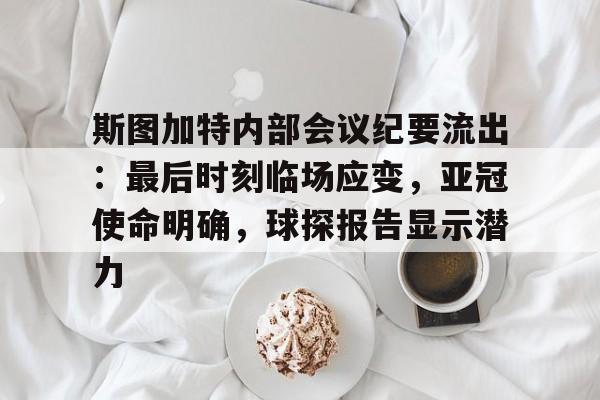 壹号娱乐-斯图加特内部会议纪要流出：最后时刻临场应变，亚冠使命明确，球探报告显示潜力(pes2021斯图加特经典球衣)