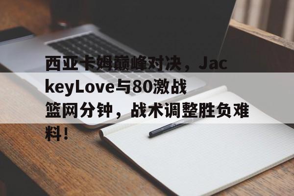 壹号- 西亚卡姆打的什么位置 