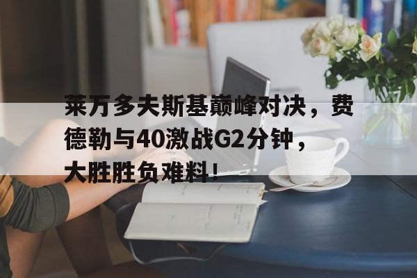 壹号娱乐- 费德勒与德约对战记录 